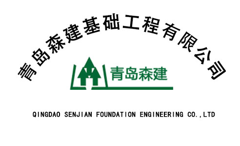 青島森建基礎工程有限公司
